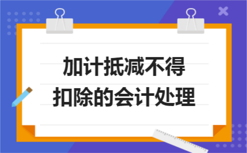 加計抵減不得扣除的會計處理